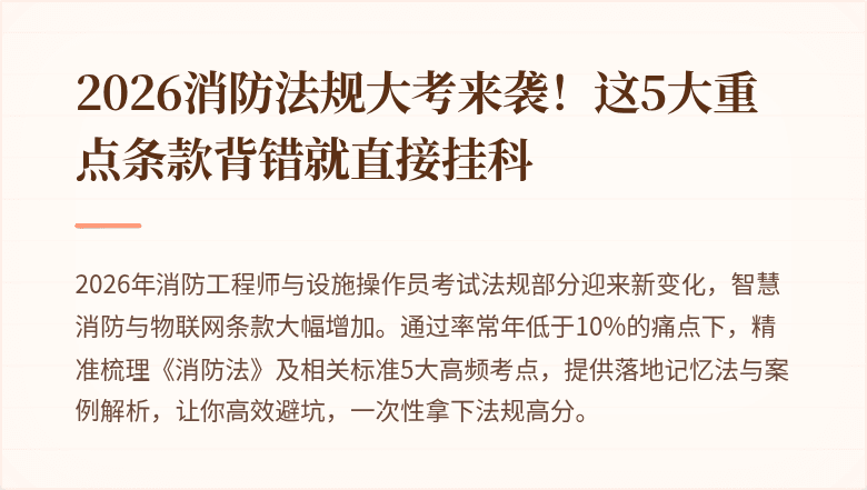 2026消防法规大考来袭！这5大重点条款背错就直接挂科