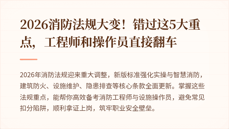2026消防法规大变！错过这5大重点，工程师和操作员直接翻车