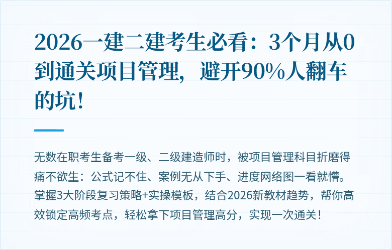 2026一建二建考生必看：3个月从0到通关项目管理，避开90%人翻车的坑！