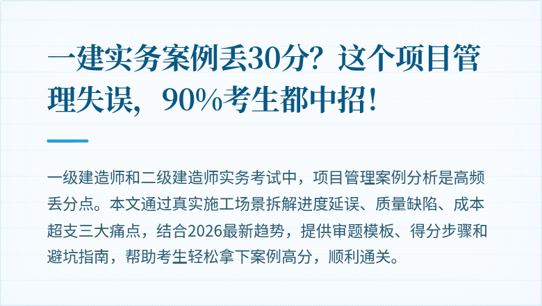 一建实务案例丢30分?这个项目管理失误,90%考生都中招!