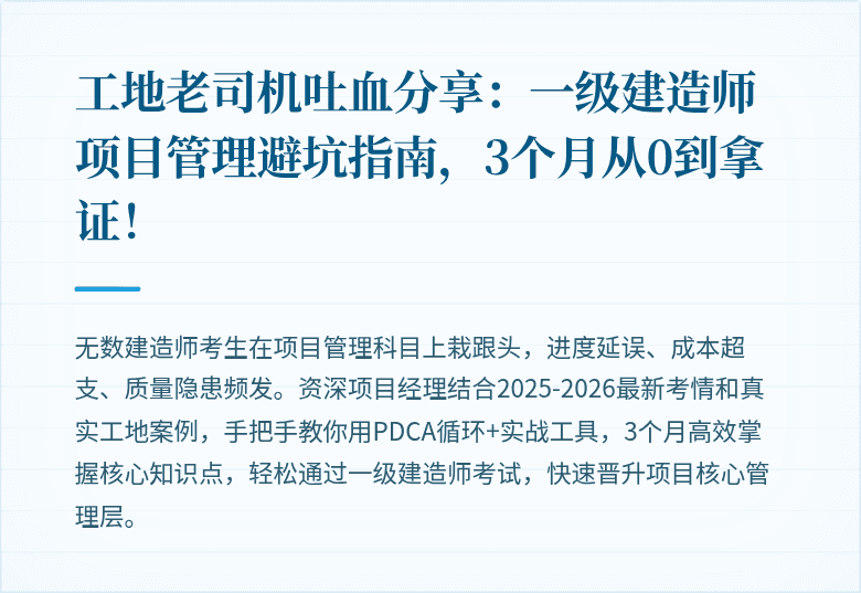工地老司机吐血分享：一级建造师项目管理避坑指南，3个月从0到拿证！
