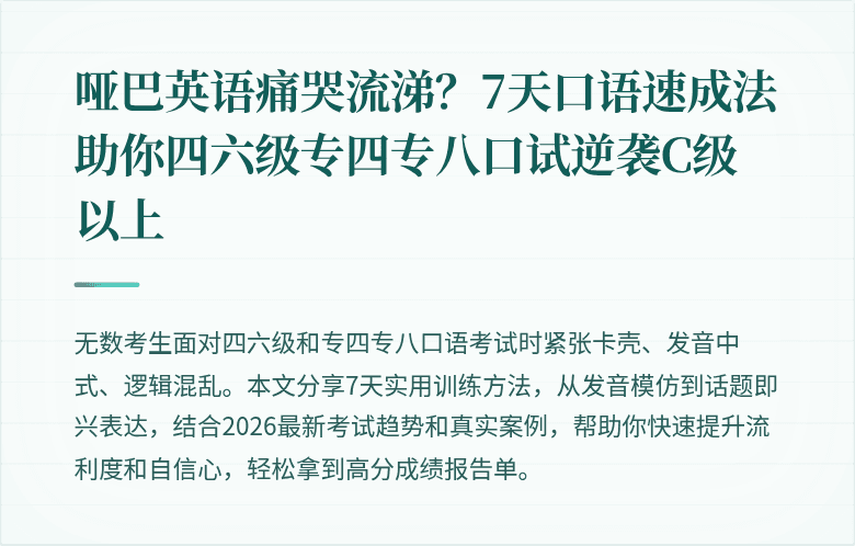 哑巴英语痛哭流涕?7天口语速成法助你四六级专四专八口试逆袭C级以上