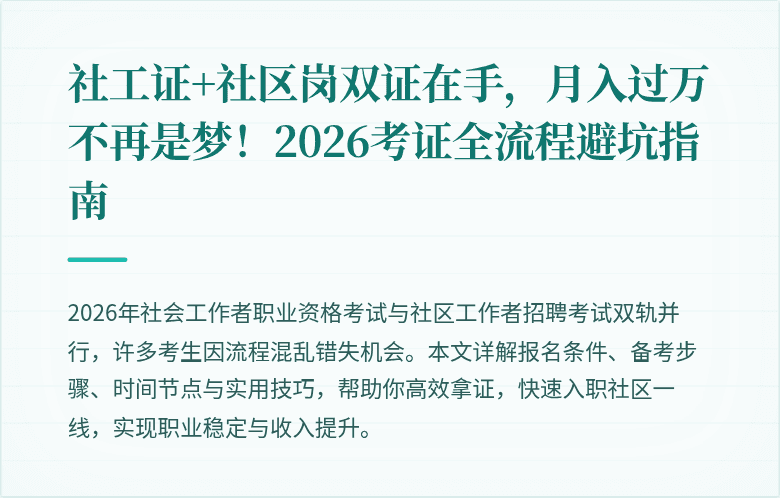 社工证+社区岗双证在手，月入过万不再是梦！2026考证全流程避坑指南