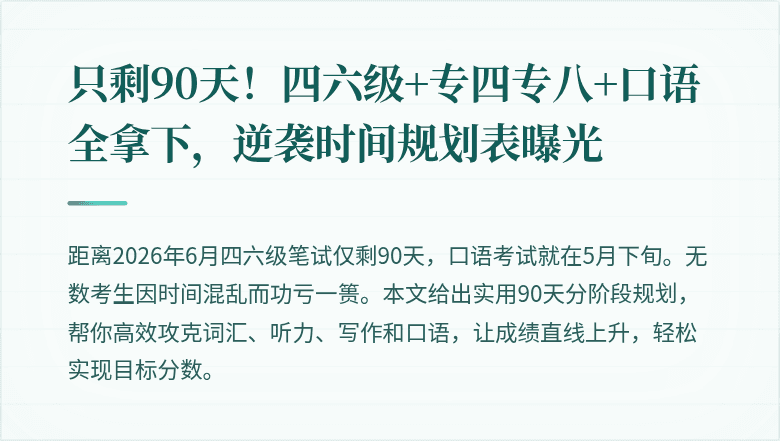 只剩90天!四六级+专四专八+口语全拿下,逆袭时间规划表曝光