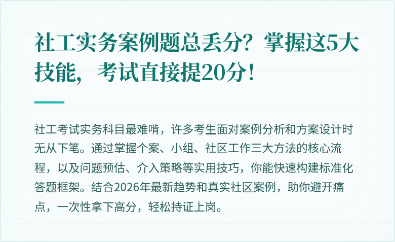 社工实务案例题总丢分?掌握这5大技能,考试直接提20分!