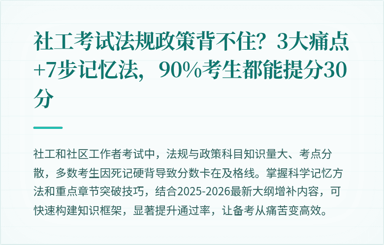 社工考试法规政策背不住？3大痛点+7步记忆法，90%考生都能提分30分
