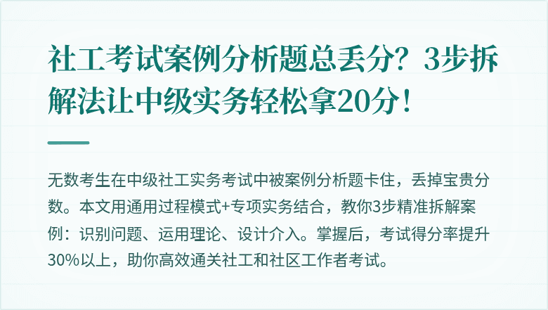 社工考试案例分析题总丢分？3步拆解法让中级实务轻松拿20分！