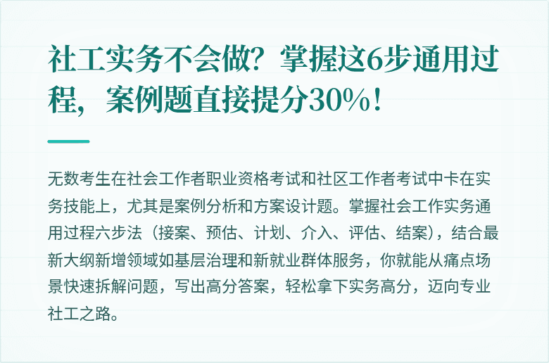 社工实务不会做？掌握这6步通用过程，案例题直接提分30%！