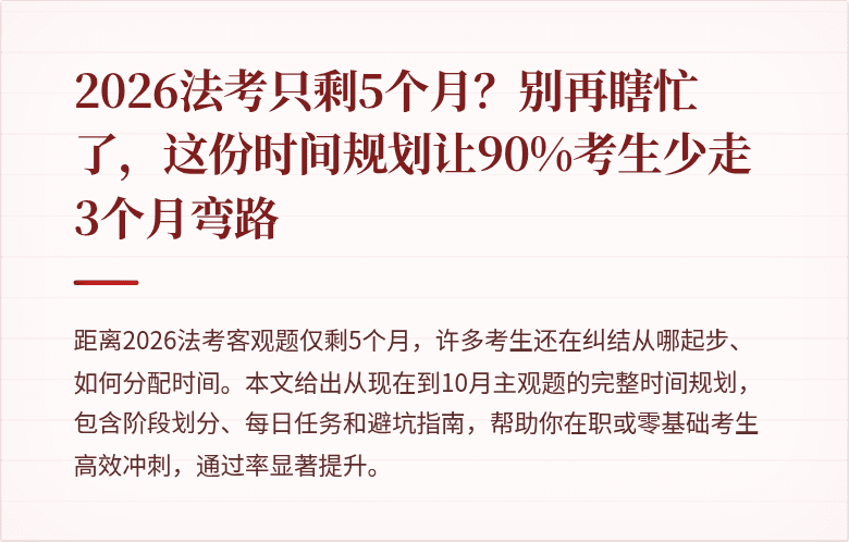 2026法考只剩5个月?别再瞎忙了,这份时间规划让90%考生少走3个月弯路