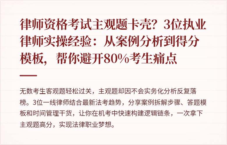 律师资格考试主观题卡壳?3位执业律师实操经验:从案例分析到得分模板,帮你避开80%考生痛点