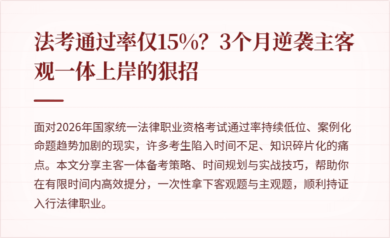法考通过率仅15%?3个月逆袭主客观一体上岸的狠招