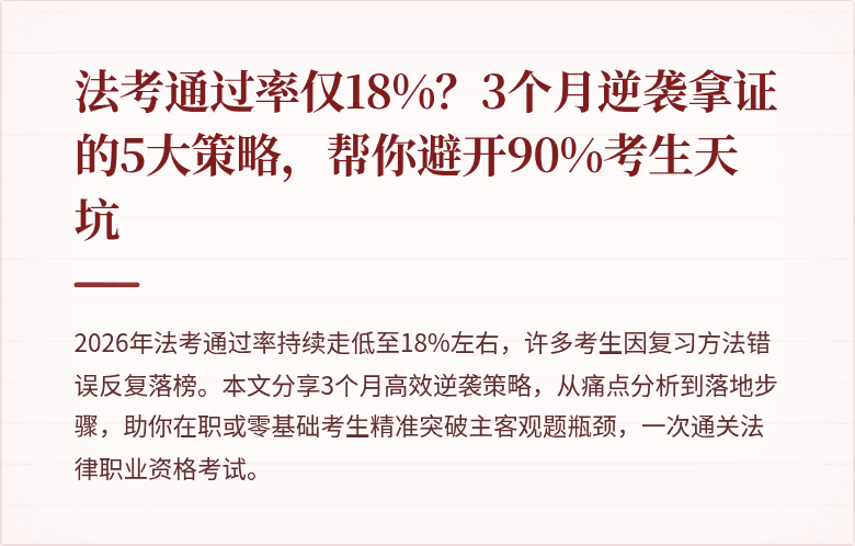 法考通过率仅18%？3个月逆袭拿证的5大策略，帮你避开90%考生天坑