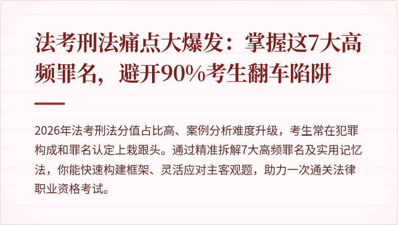 法考刑法痛点大爆发:掌握这7大高频罪名,避开90%考生翻车陷阱