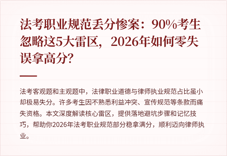 法考职业规范丢分惨案:90%考生忽略这5大雷区,2026年如何零失误拿高分?