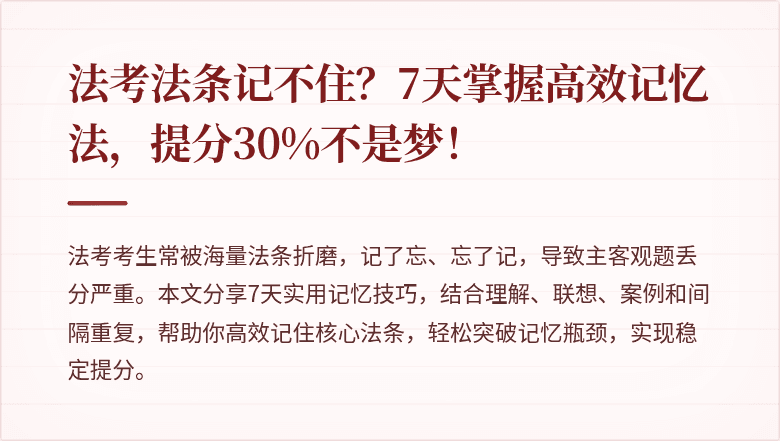 法考法条记不住？7天掌握高效记忆法，提分30%不是梦！
