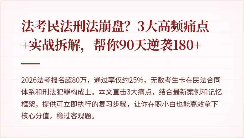 法考民法刑法崩盘？3大高频痛点+实战拆解，帮你90天逆袭180+