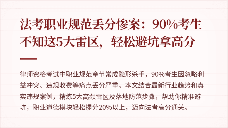 法考职业规范丢分惨案：90%考生不知这5大雷区，轻松避坑拿高分