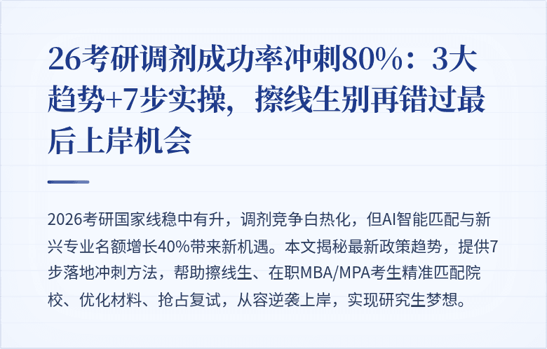26考研调剂成功率冲刺80%:3大趋势+7步实操,擦线生别再错过最后上岸机会