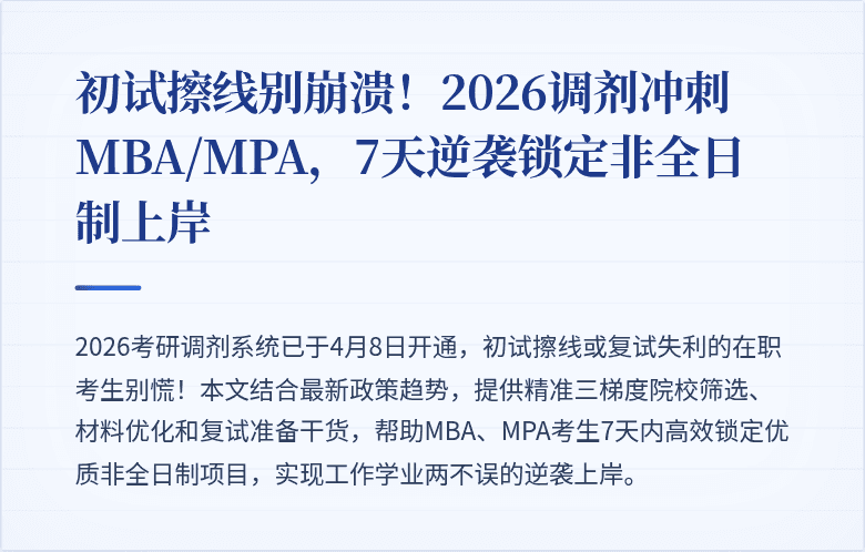 初试擦线别崩溃!2026调剂冲刺MBA/MPA,7天逆袭锁定非全日制上岸