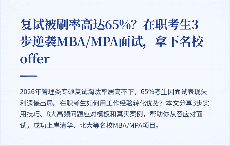 复试被刷率高达65%?在职考生3步逆袭MBA/MPA面试,拿下名校offer