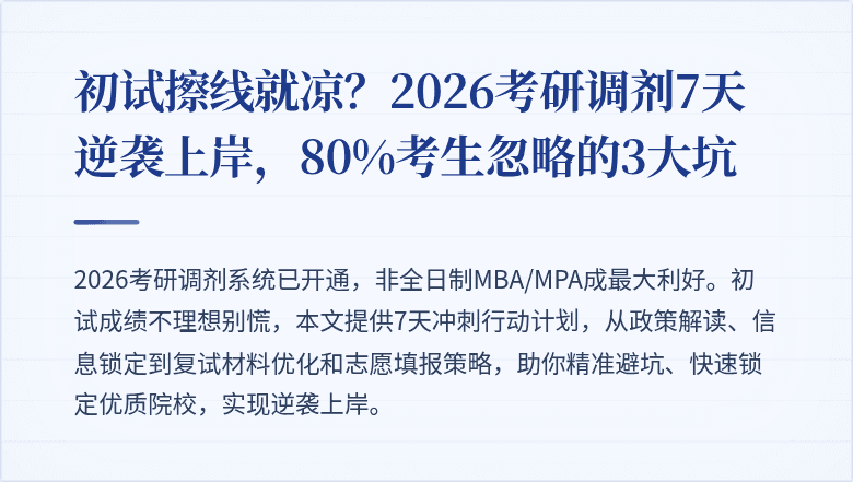 初试擦线就凉?2026考研调剂7天逆袭上岸,80%考生忽略的3大坑