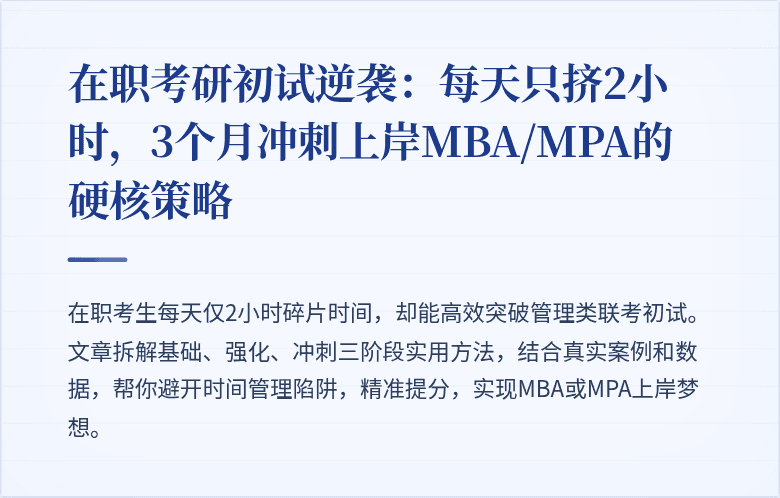 在职考研初试逆袭:每天只挤2小时,3个月冲刺上岸MBA/MPA的硬核策略