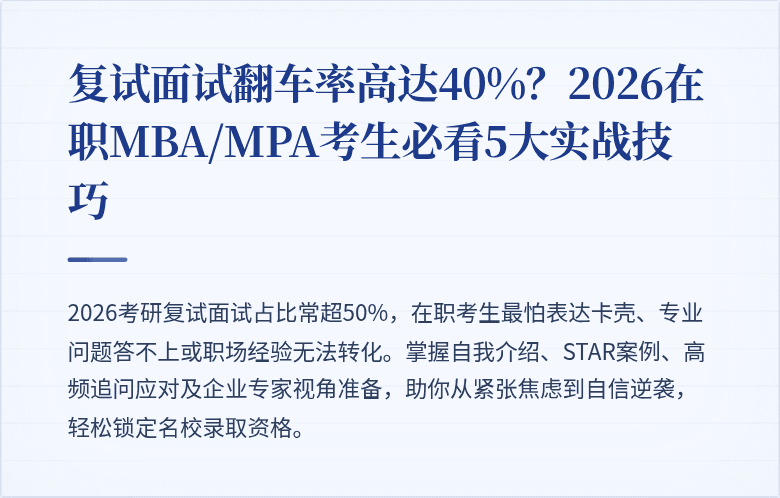 复试面试翻车率高达40%?2026在职MBA/MPA考生必看5大实战技巧