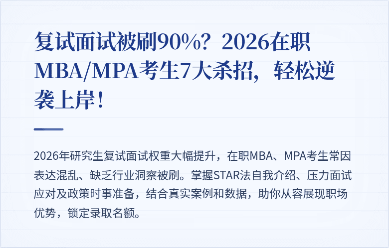 复试面试被刷90%?2026在职MBA/MPA考生7大杀招,轻松逆袭上岸!