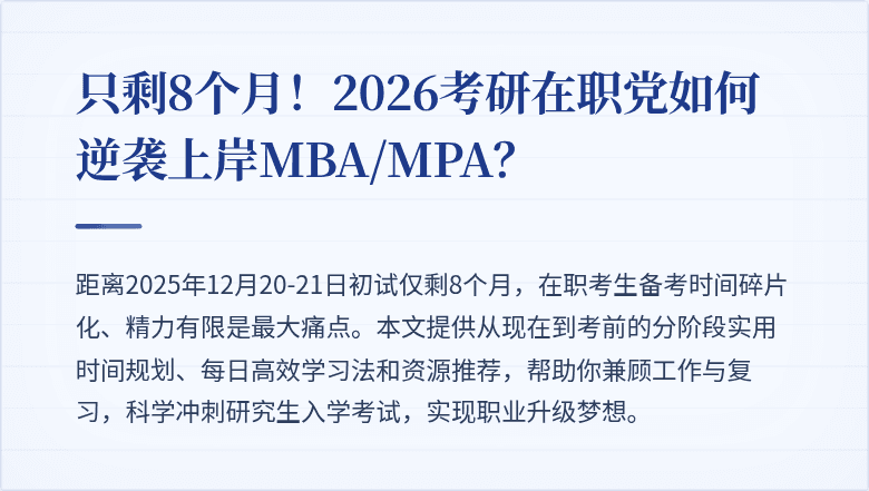 只剩8个月!2026考研在职党如何逆袭上岸MBA/MPA?