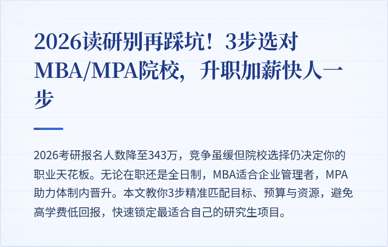 2026读研别再踩坑!3步选对MBA/MPA院校,升职加薪快人一步