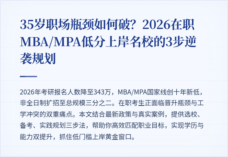 35岁职场瓶颈如何破?2026在职MBA/MPA低分上岸名校的3步逆袭规划