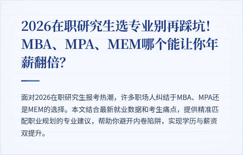 2026在职研究生选专业别再踩坑!MBA、MPA、MEM哪个能让你年薪翻倍?