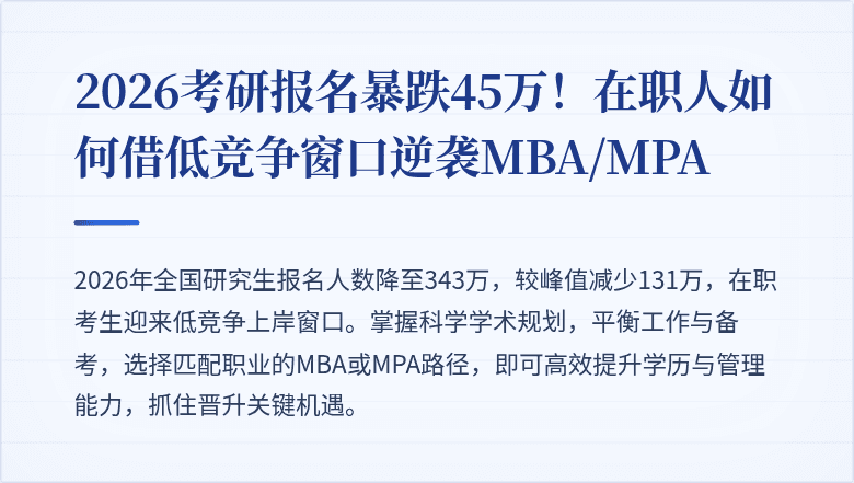 2026考研报名暴跌45万!在职人如何借低竞争窗口逆袭MBA/MPA