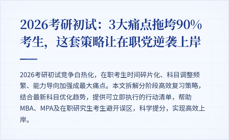 2026考研初试：3大痛点拖垮90%考生，这套策略让在职党逆袭上岸