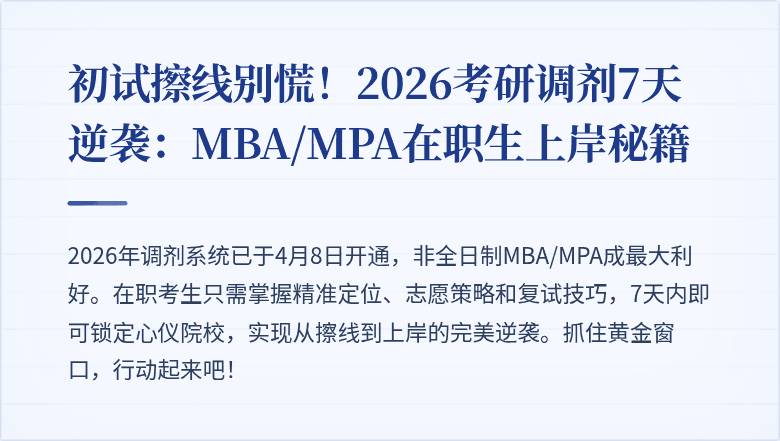 初试擦线别慌!2026考研调剂7天逆袭:MBA/MPA在职生上岸秘籍
