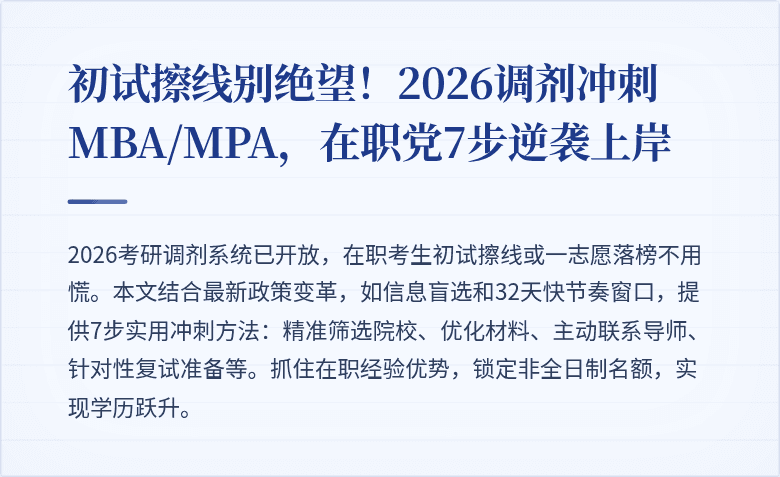 初试擦线别绝望!2026调剂冲刺MBA/MPA,在职党7步逆袭上岸