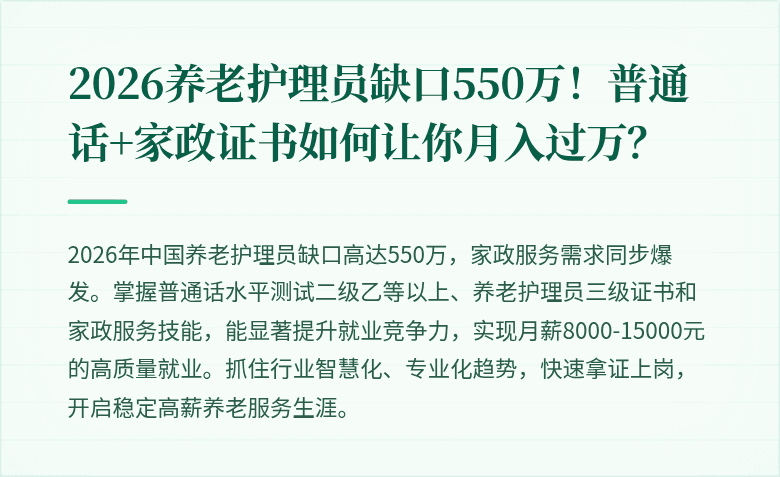 2026养老护理员缺口550万！普通话+家政证书如何让你月入过万？