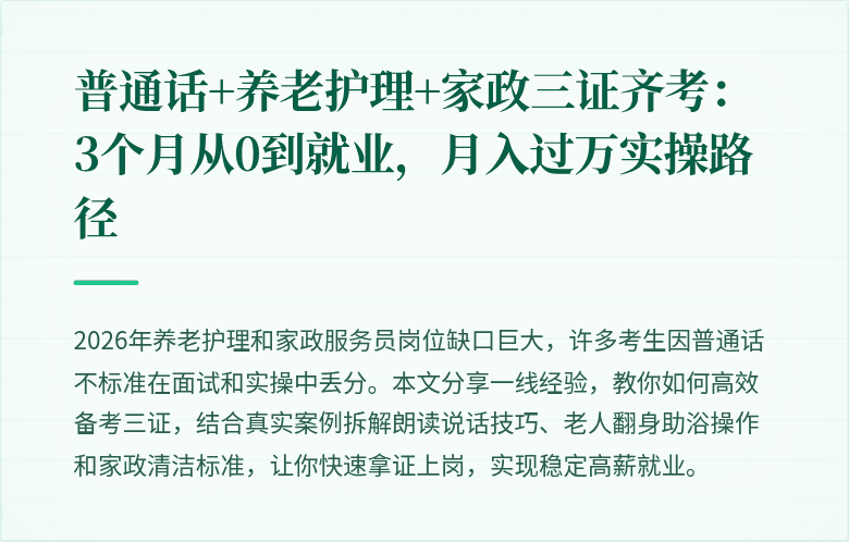 普通话+养老护理+家政三证齐考：3个月从0到就业，月入过万实操路径