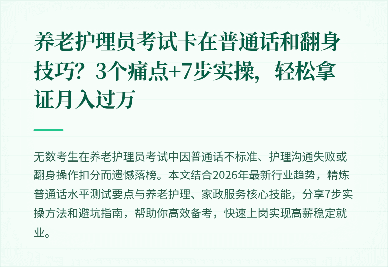 养老护理员考试卡在普通话和翻身技巧?3个痛点+7步实操,轻松拿证月入过万