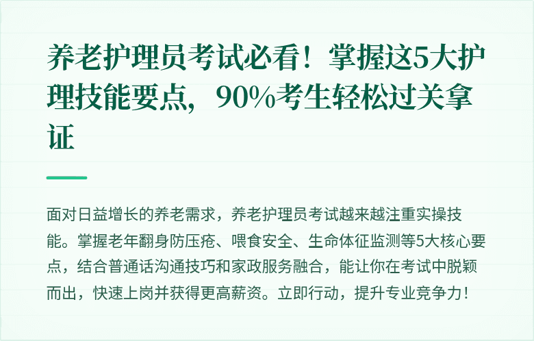养老护理员考试必看!掌握这5大护理技能要点,90%考生轻松过关拿证
