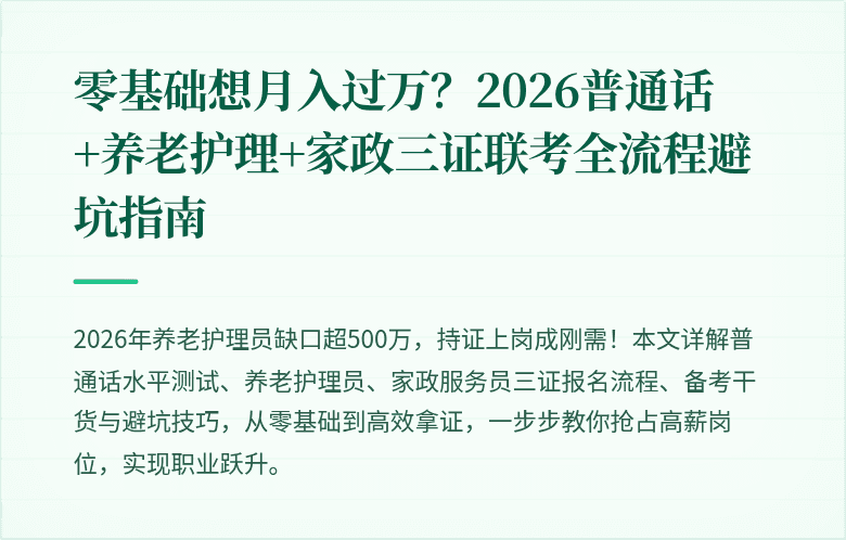 零基础想月入过万?2026普通话+养老护理+家政三证联考全流程避坑指南