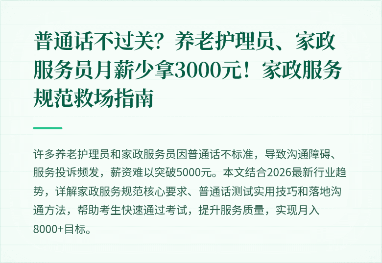 普通话不过关？养老护理员、家政服务员月薪少拿3000元！家政服务规范救场指南