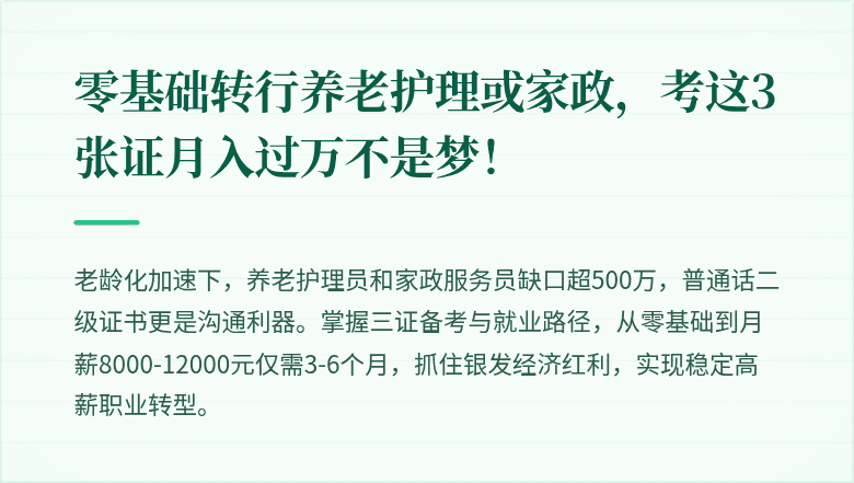 零基础转行养老护理或家政，考这3张证月入过万不是梦！