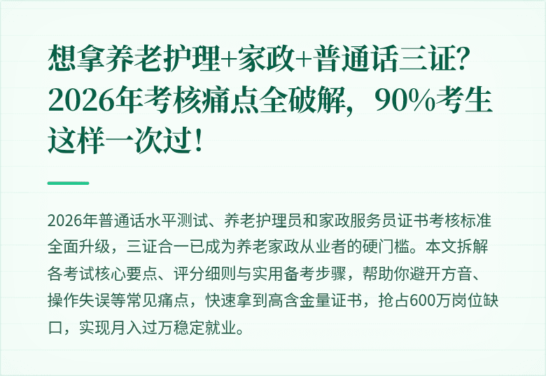 想拿养老护理+家政+普通话三证？2026年考核痛点全破解，90%考生这样一次过！