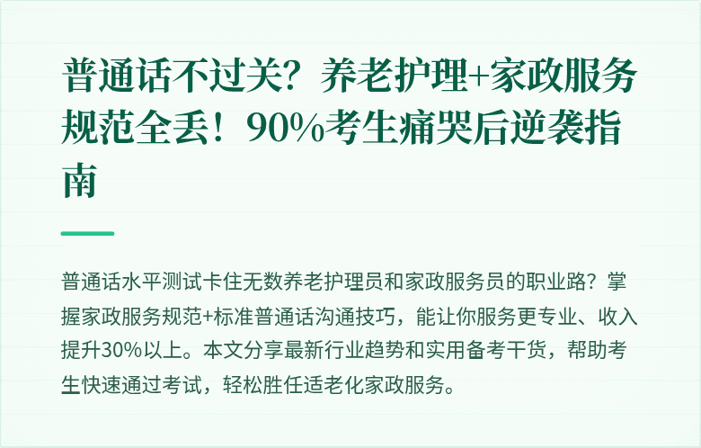 普通话不过关?养老护理+家政服务规范全丢!90%考生痛哭后逆袭指南