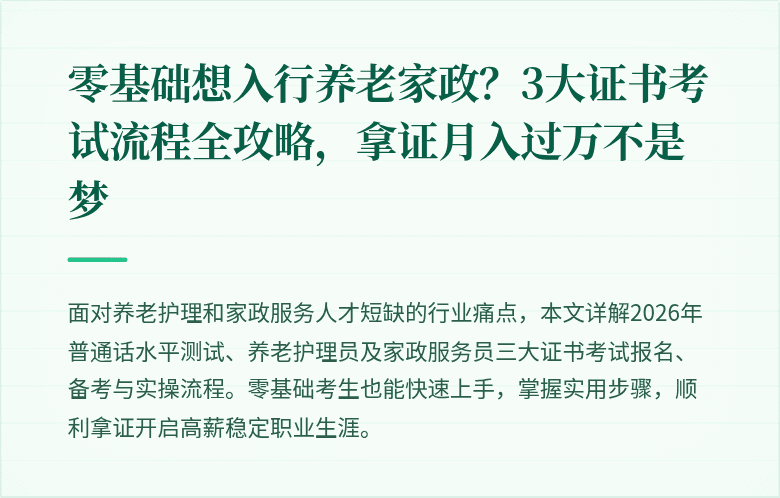 零基础想入行养老家政?3大证书考试流程全攻略,拿证月入过万不是梦