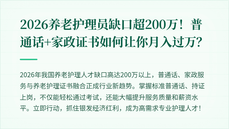 2026养老护理员缺口超200万!普通话+家政证书如何让你月入过万?