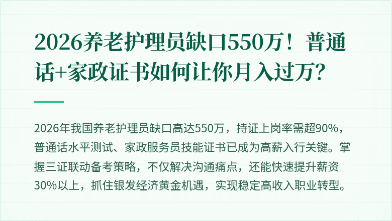 2026养老护理员缺口550万!普通话+家政证书如何让你月入过万?