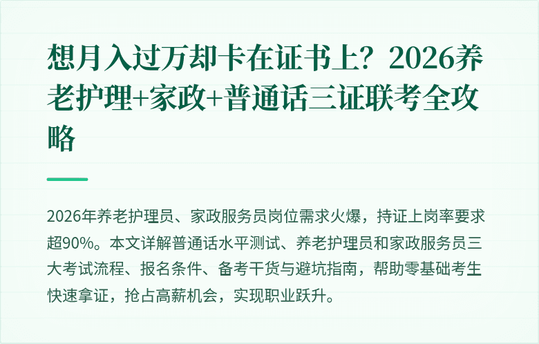 想月入过万却卡在证书上？2026养老护理+家政+普通话三证联考全攻略