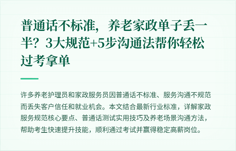普通话不标准,养老家政单子丢一半?3大规范+5步沟通法帮你轻松过考拿单